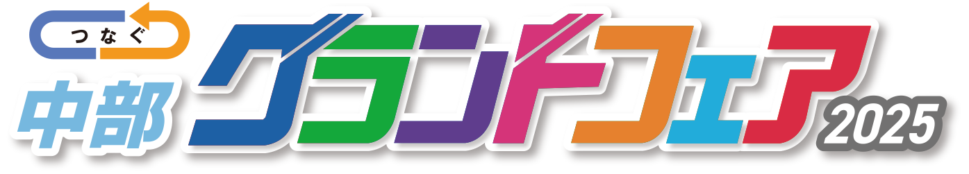 つなぐ 中部グランドフェア2025