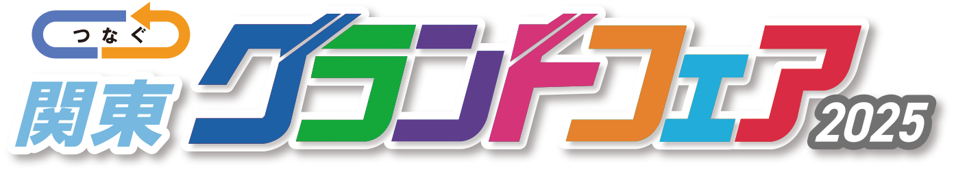 つなぐ 関東グランドフェア2025