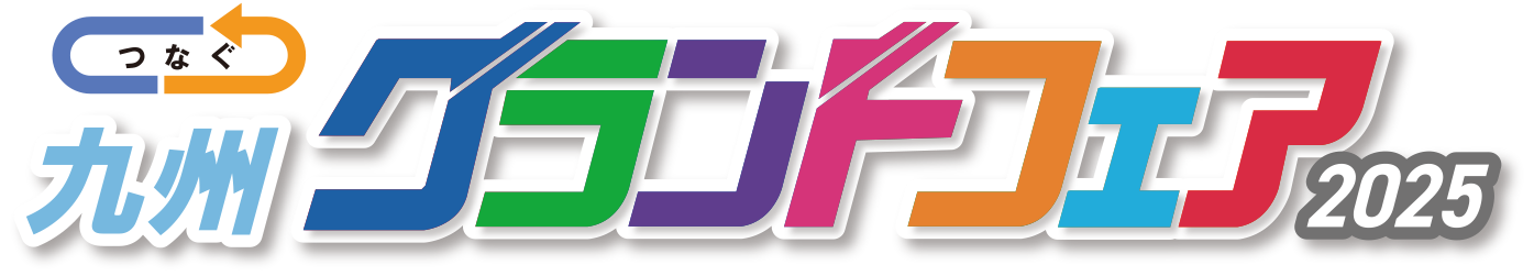 つなぐ 九州グランドフェア2025