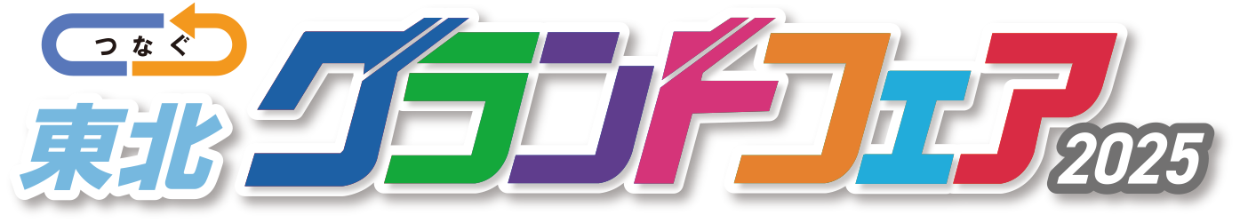 つなぐ 東北グランドフェア2025