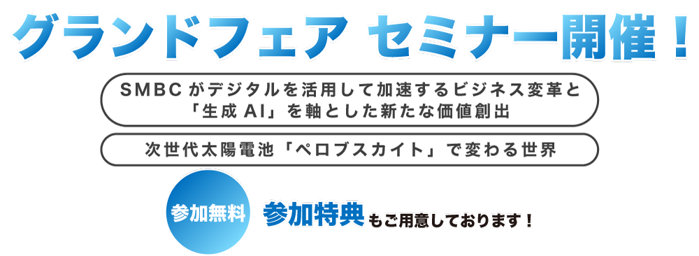 グランドフェア セミナー開催！テーマ１：「生成AI」、テーマ２：次世代太陽電池