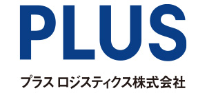 プラスロジスティクス株式会社