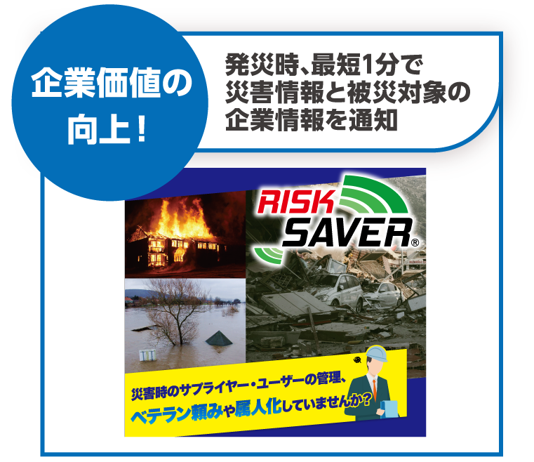 企業価値の向上！ 発災時、最短1分で災害情報と被災対象の企業情報を通知