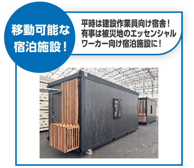 移動可能な宿泊施設！　平時は建設作業員向け宿舎！有事は被災地のエッセンシャルワーカー向け宿泊施設に！ 