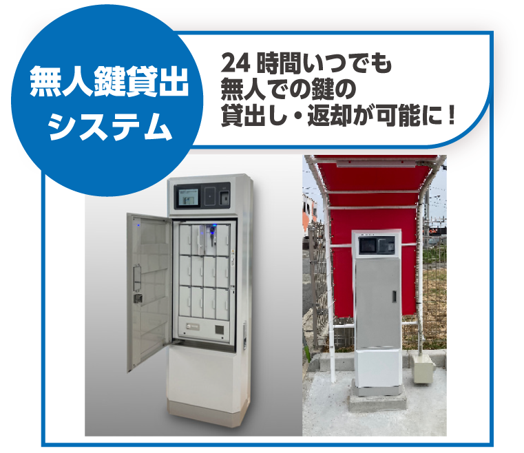 24時間いつでも無人での鍵の貸出し・返却が可能に！