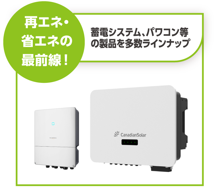 再エネ・省エネの最前線！　蓄電システム、パワコン等の製品を多数ラインナップ