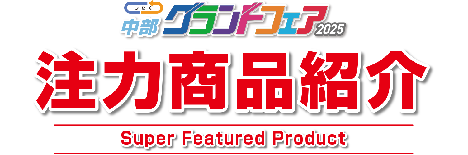 中部グランドフェア2025 注目商品